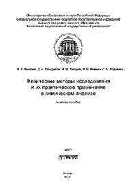 cover of the book Физические методы исследования и их практическое применение в химическом анализе. Учебное пособие