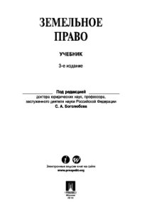 cover of the book Земельное право, 3-е издание