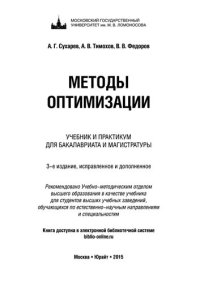 cover of the book Методы оптимизации: учебник и практикум для бакалавриата и магистратуры