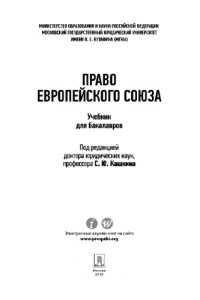 cover of the book Право Европейского Союза. Учебник для бакалавров