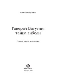 cover of the book Генерал Ватутин : тайна гибели