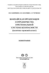 cover of the book Шанхайская организация сотрудничества в региональной системе безопасности (политико-правовой аспект). Монография