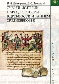 cover of the book Очерки истории народов России в древности и раннем средневековье