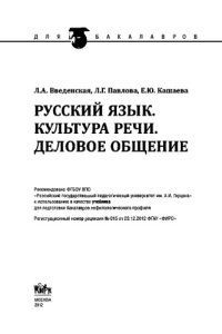 cover of the book Русский язык. Культура речи. Деловое общение (для бакалавров)