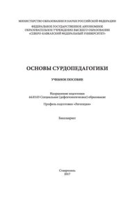 cover of the book Основы сурдопедагогики.