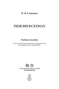 cover of the book Пенсии в схемах. Учебное пособие