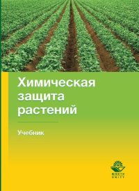 cover of the book Химическая защита растений