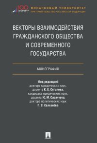 cover of the book Векторы взаимодействия гражданского общества и современного государства: монография