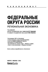 cover of the book Федеральные округа России. Региональная экономика (для бакалавров)