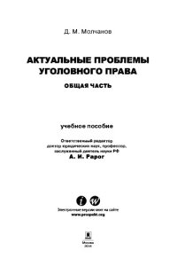 cover of the book Актуальные проблемы уголовного права: Общая часть. Учебное пособие