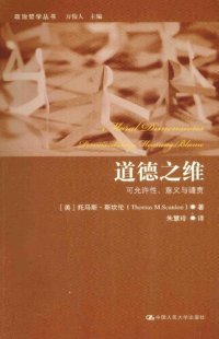 cover of the book 道德之维：可允许性、意义与谴责