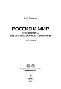 cover of the book Россия и мир. Геополитика в цивилизационном измерении