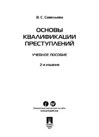 cover of the book Основы квалификации преступлений: учебное пособие