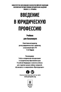 cover of the book Введение в юридическую профессию: учебник для бакалавров