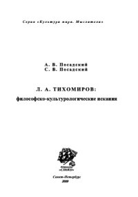 cover of the book Л.А.Тихомиров: философско-культурологические искания