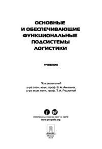 cover of the book Логистика. Теория и практика. Основные и обеспечивающие функциональные подсистемы логистики. Часть 2