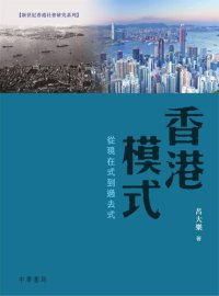 cover of the book 香港模式：從現在式到過去式