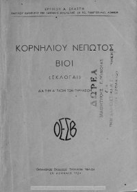 cover of the book Korniliou Nepotos Vii (Ekloge) pros chrisin ton mathiton tis D΄ taxeos tou Gimnasiou[1954]