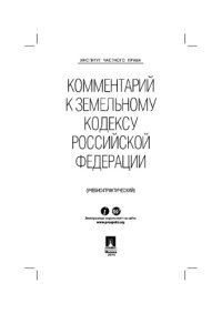 cover of the book Комментарий к Земельному кодексу Российской Федерации (учебно-практический)