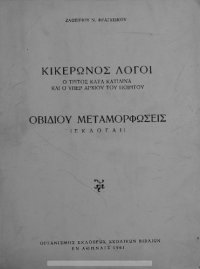 cover of the book Kikeronos logi o C΄ kata Katilina ke o iper Archiou tou piitou / Ovidiou Metamorfosis (Ekloge) dia tin E΄ taxin ton Gimnasion[1961, 10th edition]