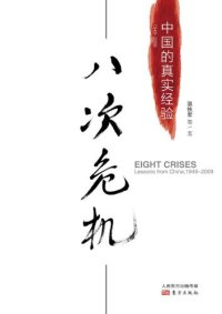 cover of the book 八次危机:中国的真实经验