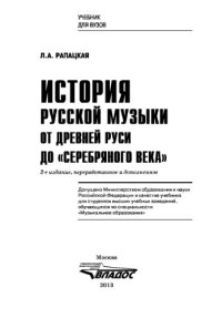 cover of the book История русской музыки: От Древней Руси до «серебряного века»