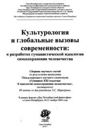 cover of the book Культурология и глобальные вызовы современности: к разработке гуманистической идеологии самосохранения человечества. Сборник научных статей, посвященный 80-летию  Э.С. Маркаряна