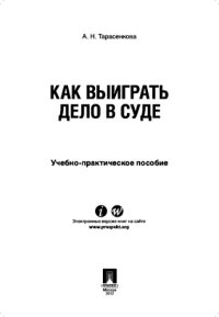 cover of the book Как выиграть дело в суде