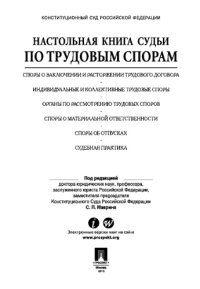 cover of the book Настольная книга судьи по трудовым спорам: учебно-практическое пособие