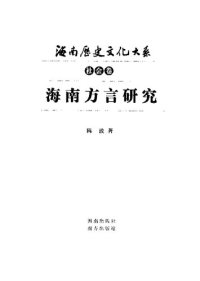 cover of the book 海南方言研究