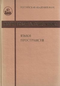 cover of the book Логический анализ языка. Языки пространств