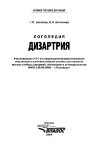 cover of the book Логопедия. Дизартрия