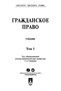 cover of the book Гражданское право. Учебник. Том 3