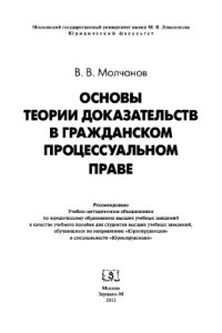 cover of the book Основы теории доказательств в гражданском процессуальном праве