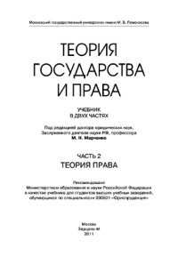 cover of the book Теория государства и права. Часть 2. Теория права