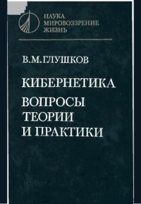 cover of the book Кибернетика. Вопросы теории и практики