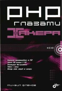 cover of the book PHP глазами хакера [безопасное программирование на РНР, защита SQL-инъекции в РНР, оптимизация Web-приложений, работа с сетью, методы атаки хакеров на сценарии]