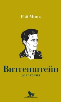 cover of the book Людвиг Витгенштейн. Долг гения