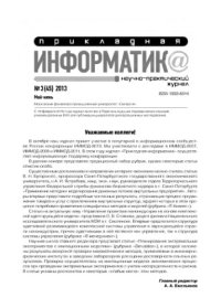 cover of the book Прикладная информатика. Научно-практический журнал. № 3 (45) 2013