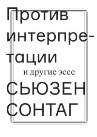 cover of the book Против интерпретации и другие эссе