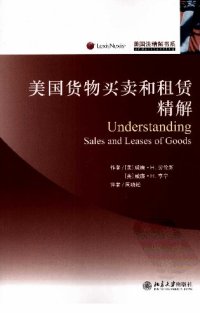 cover of the book 美国货物买卖和租赁精解