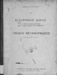 cover of the book Kikeronos logi o C΄ kata Katilina ke o iper Archiou tou piitou / Ovidiou Metamorfosis (Ekloge) taxis E΄[1962, 11th edition]