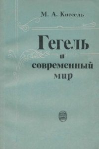 cover of the book Гегель и современный мир