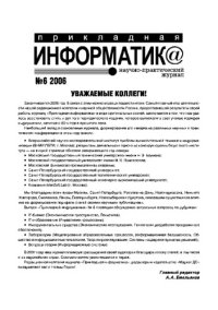 cover of the book Прикладная информатика. Научно-практический журнал. № 6 2006