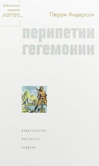 cover of the book Перипетии гегемонии