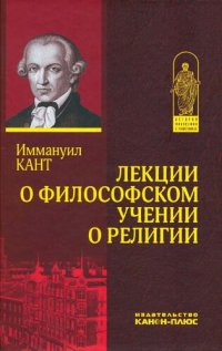 cover of the book Лекции о философском учении о религии (редакция К.Г.Л. Пёлица) / Перевод, примечания и послесловие Л.Э. Крыштоп / Под ред. А.Н. Круглова