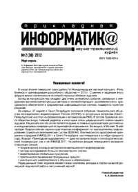 cover of the book Прикладная информатика. Научно-практический журнал. № 2 (38) 2012