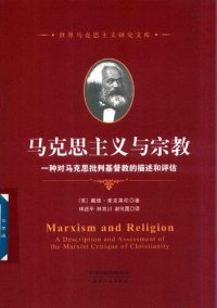 cover of the book 马克思主义与宗教：一种对马克思批判基督教的描述和评估