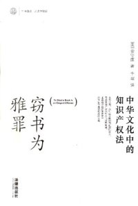 cover of the book 窃书为雅罪──中华文化中的知识产权法