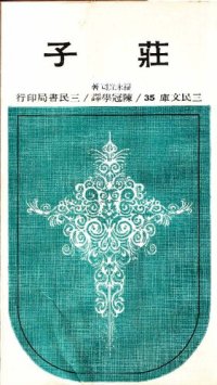 cover of the book 莊子: 古代中國的存在主義